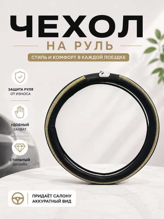 Универсальный чехол на руль автомобиля - 