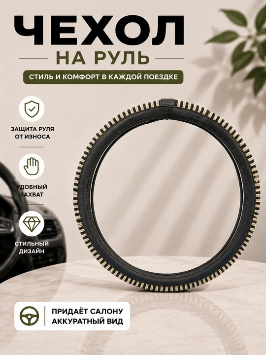 Универсальный чехол на руль автомобиля - 