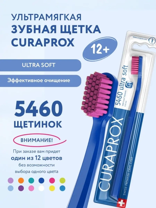 Curaprox Зубная щетка CS 5460 ультрамягкая для взрослых от 12 лет - 
