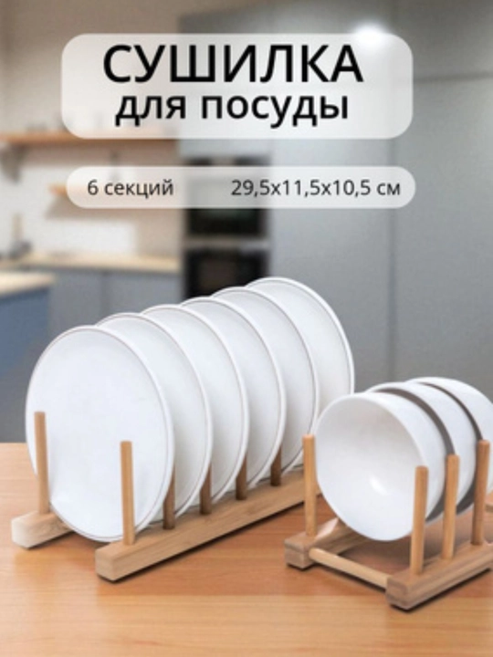 Деревянная подставка-органайзер для посуды, тарелок, крышек и книг из бамбука - 