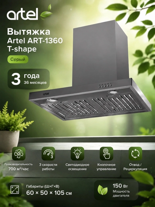 Вытяжка Artel ART-1360 T-shape, Серый - 