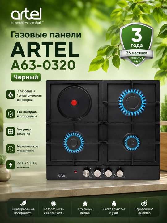 Газовые панели ARTEL A63-0320, Черный - 