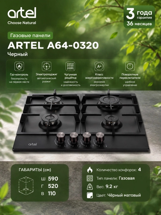Газовые панели ARTEL A64-0320, Черный - 