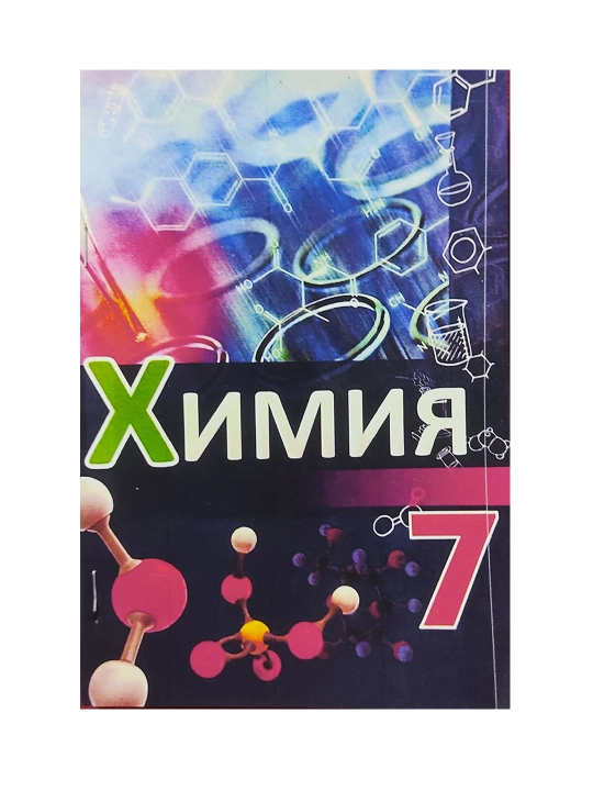 Химия 7 класс - 2022, цветная, формат А5, на русском, мягкий переплет - 