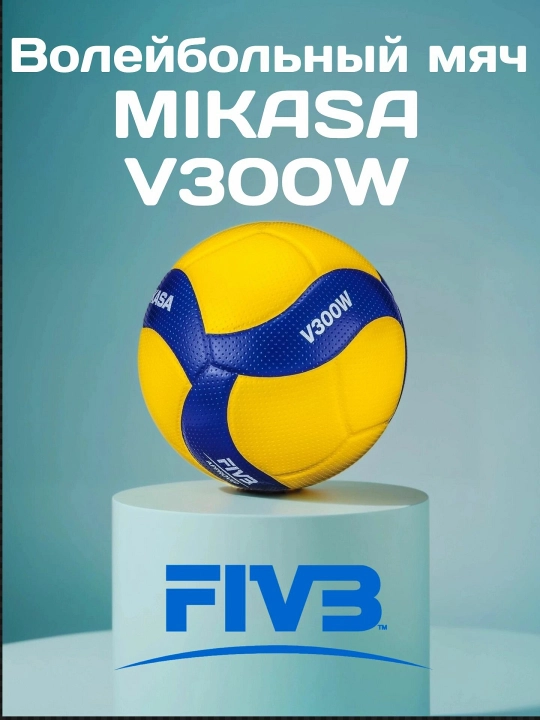 Мяч волейбольный w300v, профессиональный, тренировочный - 