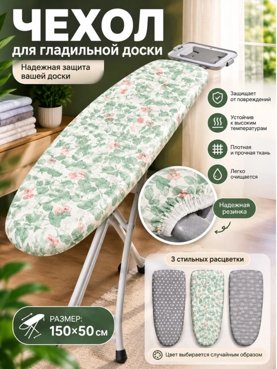 Чехол для гладильной доски, термостойкий - 