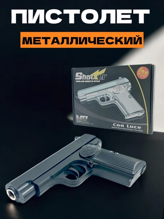 Игрушечный пистолет M17, металлический корпус, пульки 6 мм
