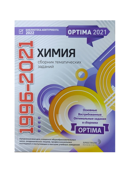 Optima Химия 1996-2021 сборник - А4 формат на русском - 