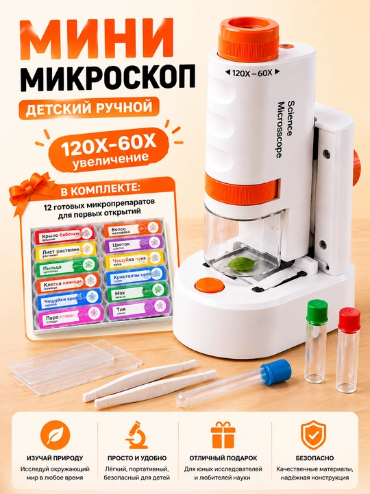 Bolalar mikroskopi lupa 60–120X, STEM rivojlantiruvchi o‘yinchoq, 10 ta haqiqiy namuna - 