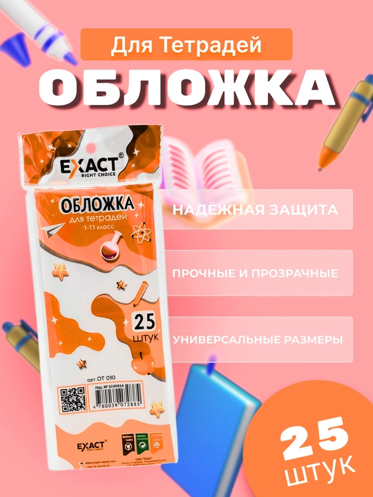 Обложки для тетрадей 25 шт, толщина 0,80 микрон, 20 штук, точный артикул OT008 - 