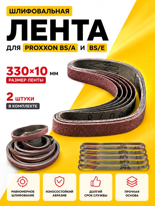 Лента шлифовальная для Proxxon BS/A и BS/E 330х10 мм (2 шт) - 