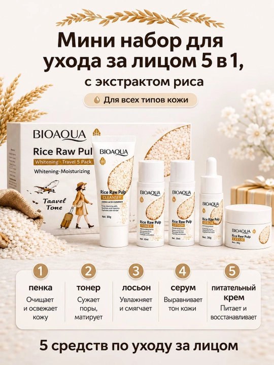 Мини набор для ухода за лицом Bioaqua, 5 в 1, омолаживающий, с экстрактом риса - 