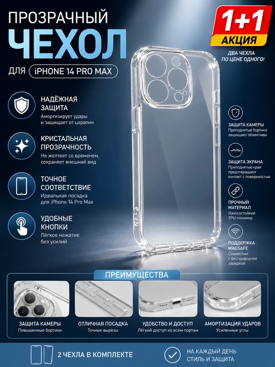 Прозрачный чехол для iPhone 14 Pro Max — противоударный защитный чехол - 