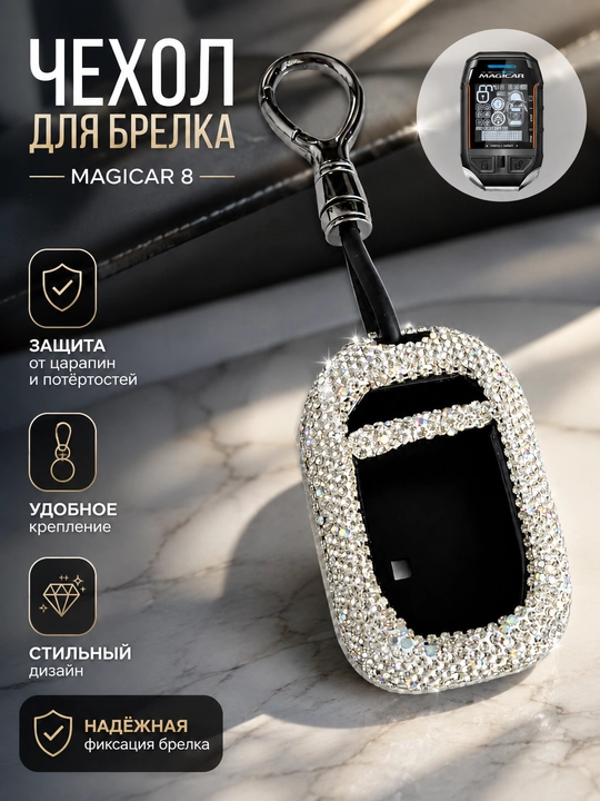 Декоративный чехол для автомобильного пульта сигнализации Magicar, чехол для ключа - 