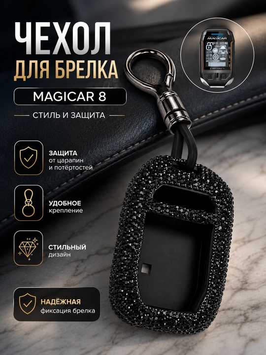 Декоративный чехол для автомобильного пульта сигнализации Magicar, чехол для ключа - 