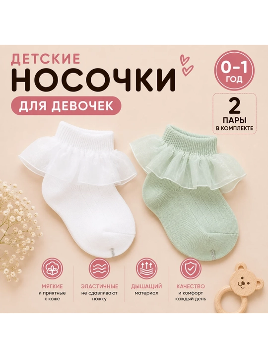 Детские носочки для девочки 2 пары, с рюшами, белые и светло-зеленые - 