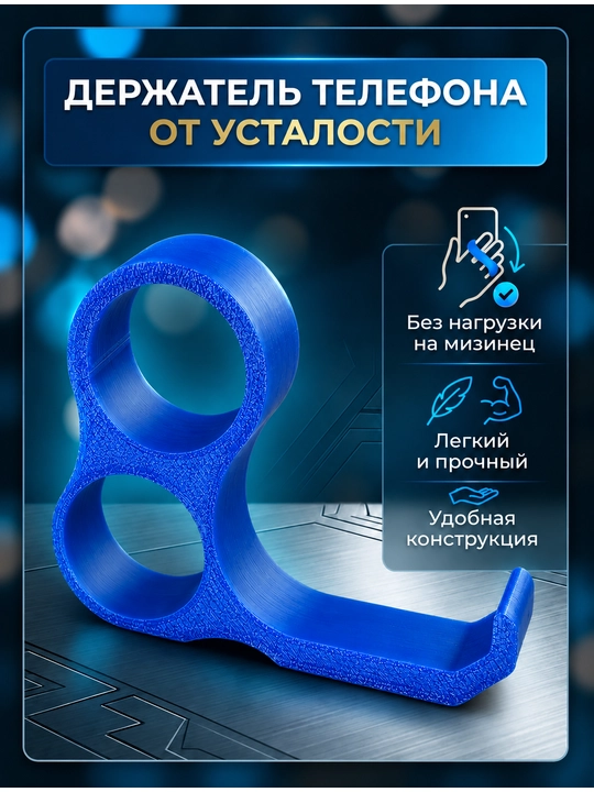 Держатель телефона от усталости мизинца - 