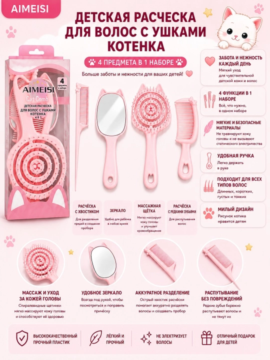 Детская расчёска для волос, с ушками котенка, набор 4 в 1 - 