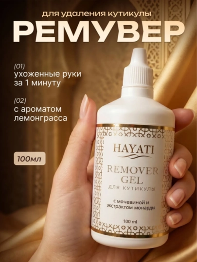 Ремувер для удаления кутикулы, гель с мочевиной и монардой, для маникюра, 100 мл - 
