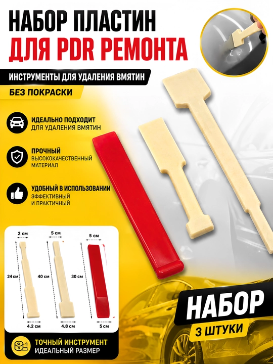 Набор пластин для PDR ремонта (3 шт) - 