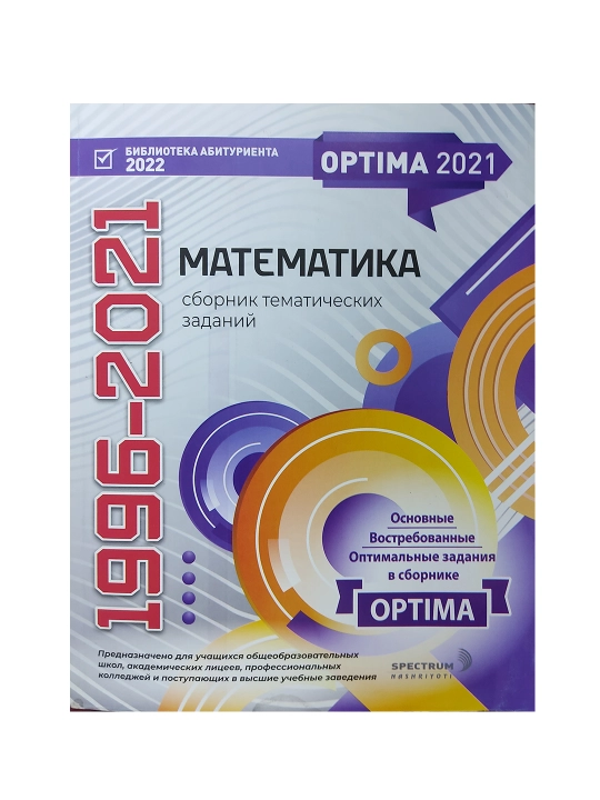 Optima Математика 1996-2021 сборник - А4 формат на русском языке - 
