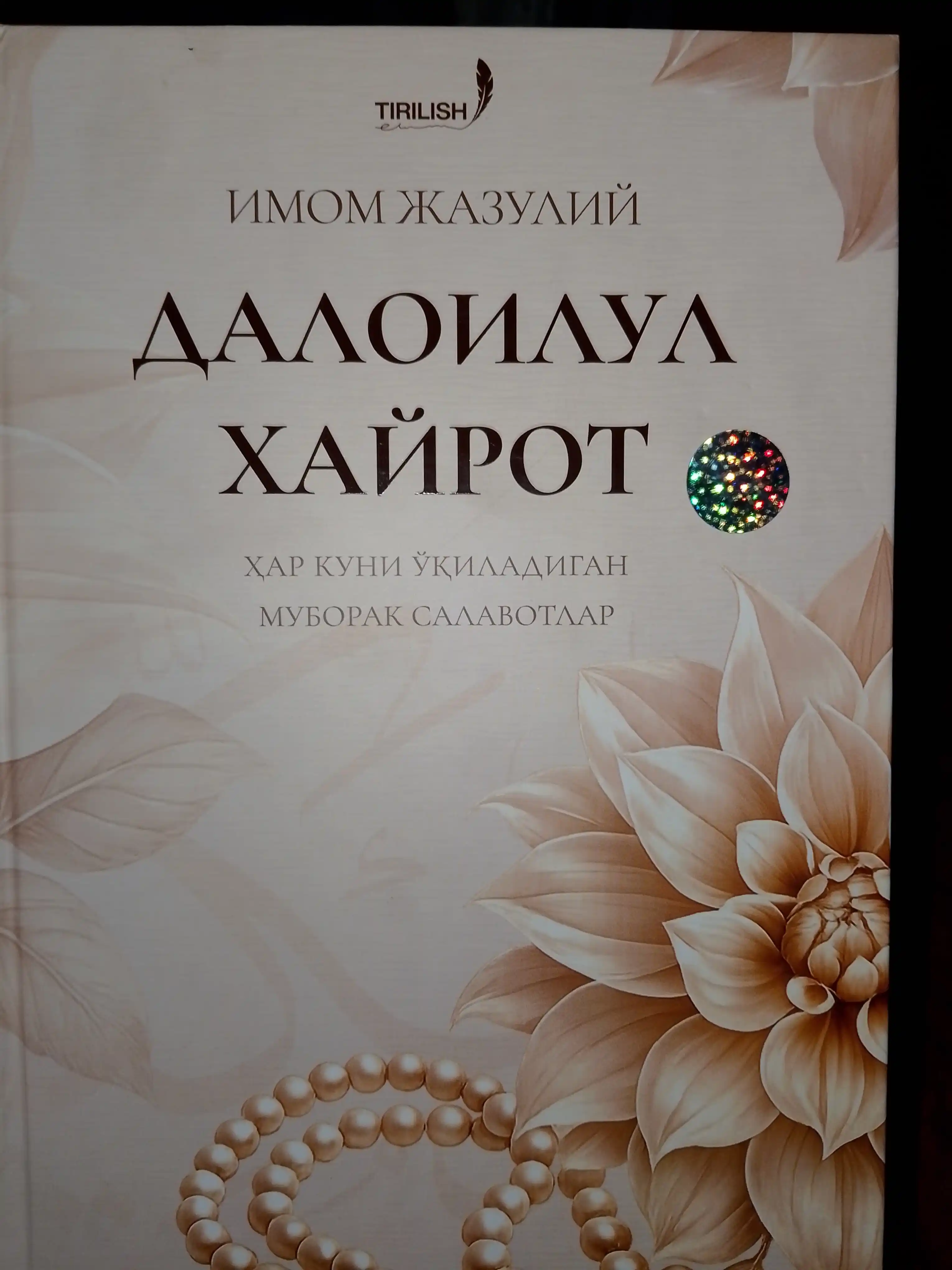 Daloilul Hayrot Har kuni O'qiladigan davomiy Salovatlar