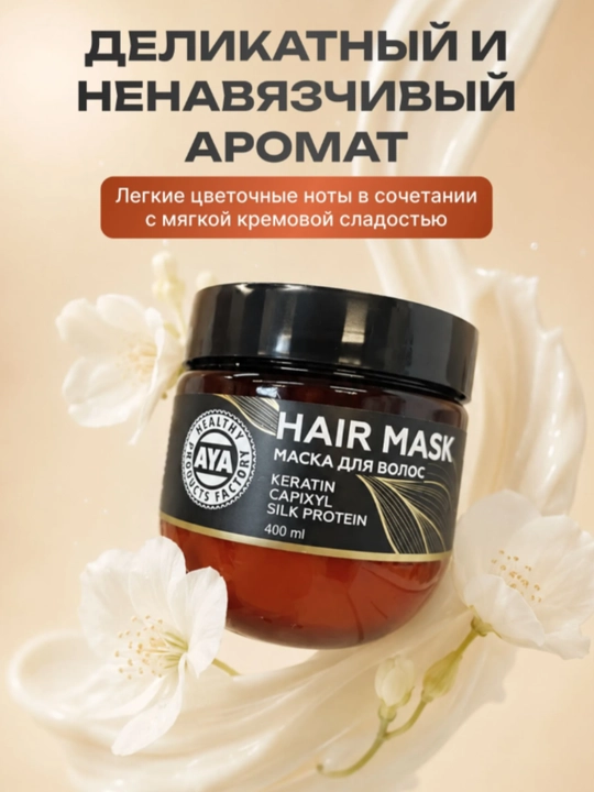 Маска для волос AYA, маска с кератином и капиксилом, маска для роста волос, кератин