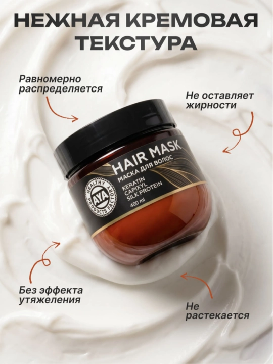 Маска для волос AYA, маска с кератином и капиксилом, маска для роста волос, кератин