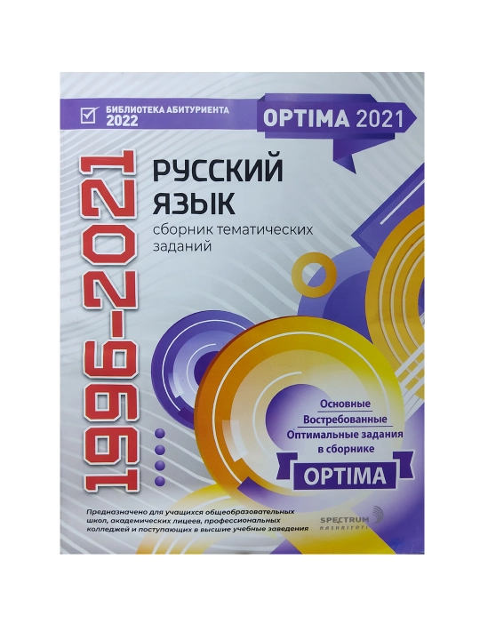 Optima Русский язык 1996-2021 сборник - А4 формат.jpg на русском - 