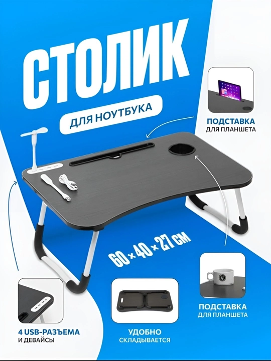 Ko‘p funksiyali stol, noutbuk va planshet uchun, stakan joyi, USB chiroqli