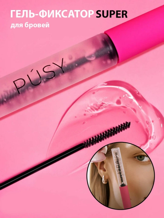 Гель для укладки бровей PUSY SUPER, фиксатор, бесцветный, стайлинг, суперфиксация, 5 мл