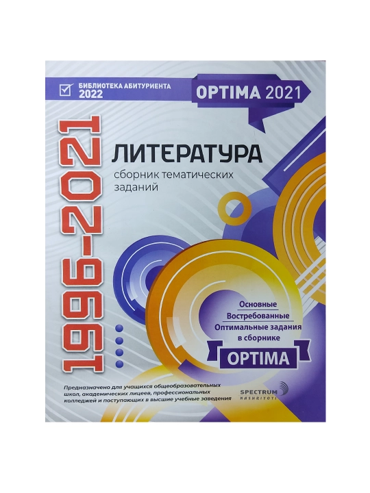 Optima Литература 1996-2021 сборник - А4 формат.jpg на русском языке - 