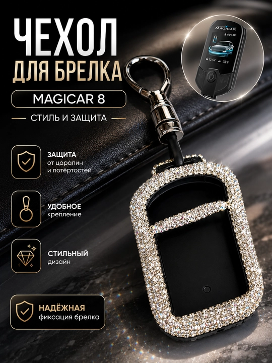 Декоративный чехол для автомобильного пульта сигнализации Magicar, чехол для ключа - 