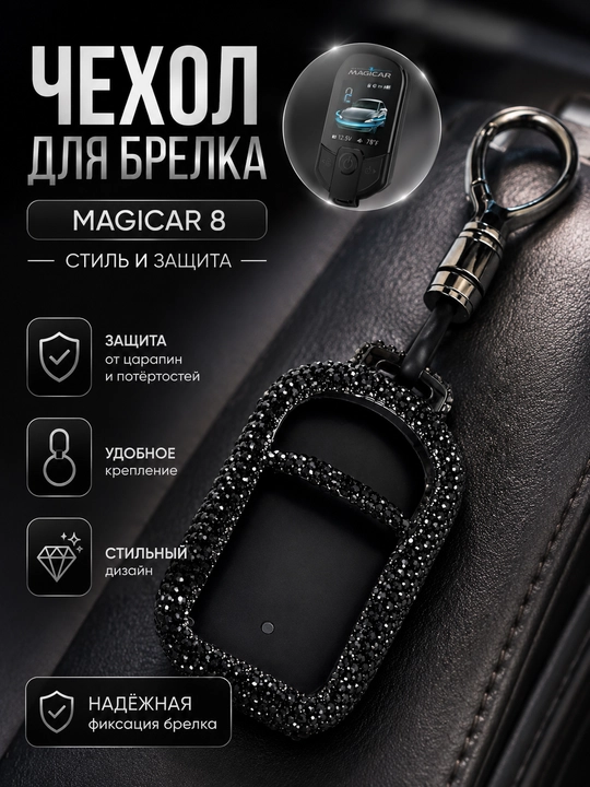 Декоративный чехол для автомобильного пульта сигнализации Magicar, чехол для ключа - 