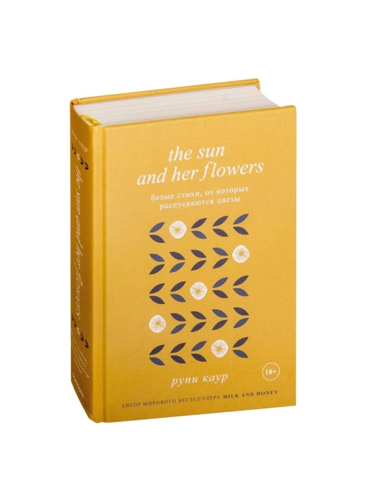 Рупи Каур: The Sun and her Flowers - 