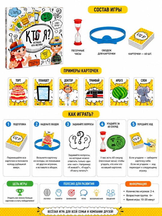 Настольная игра «Кто Я?» для детей и семьи, развивающая викторина 6+, карточная игра