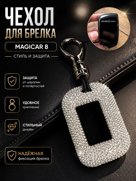 Декоративный чехол для автомобильного пульта сигнализации Magicar, чехол для ключа - 