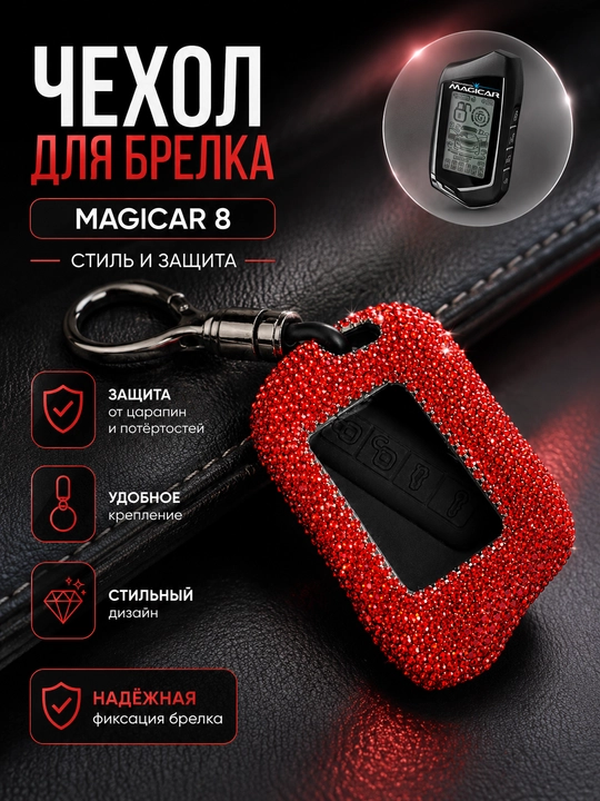 Декоративный чехол для автомобильного пульта сигнализации Magicar, чехол для ключа - 
