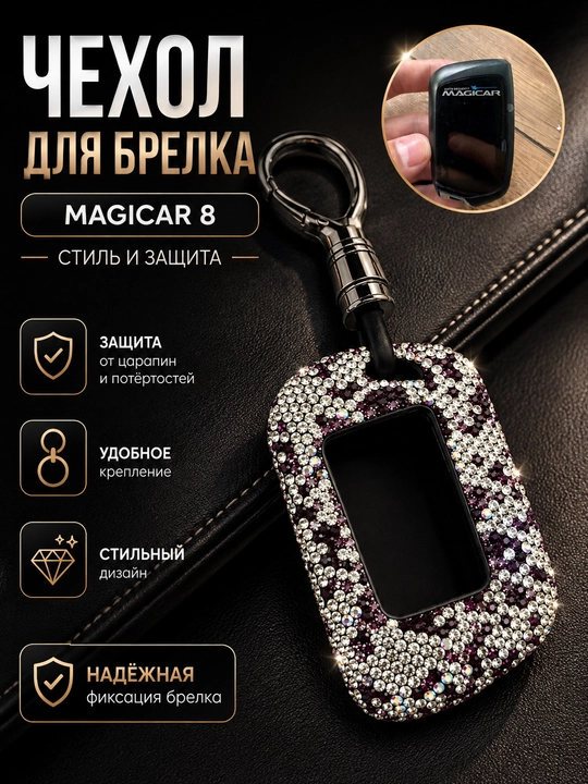 Декоративный чехол для автомобильного пульта сигнализации Magicar, чехол для ключа - 