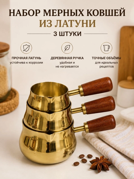 Медный мерный ковш с деревянной ручкой - 