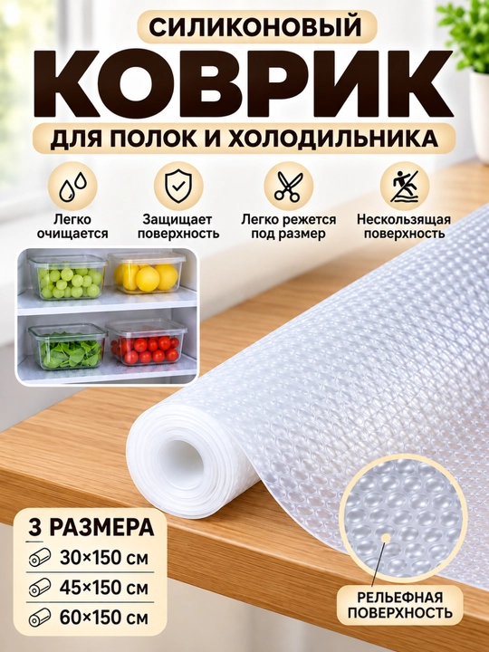 Антискользящий силиконовый коврик в рулоне для холодильника и полок 1,5 метра - 