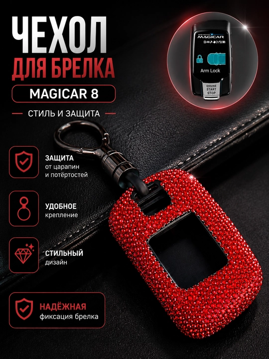 Декоративный чехол для автомобильного пульта сигнализации Magicar, чехол для ключа - 