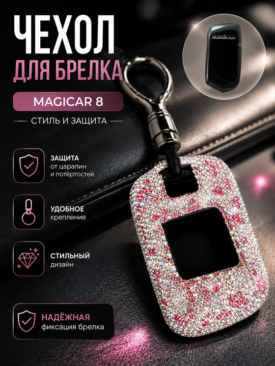 Декоративный чехол для автомобильного пульта сигнализации Magicar, чехол для ключа - 