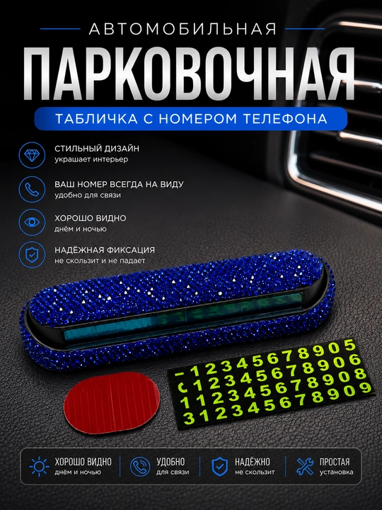 Парковочная автовизитка с номером телефона, декоративная табличка в автомобиль - 