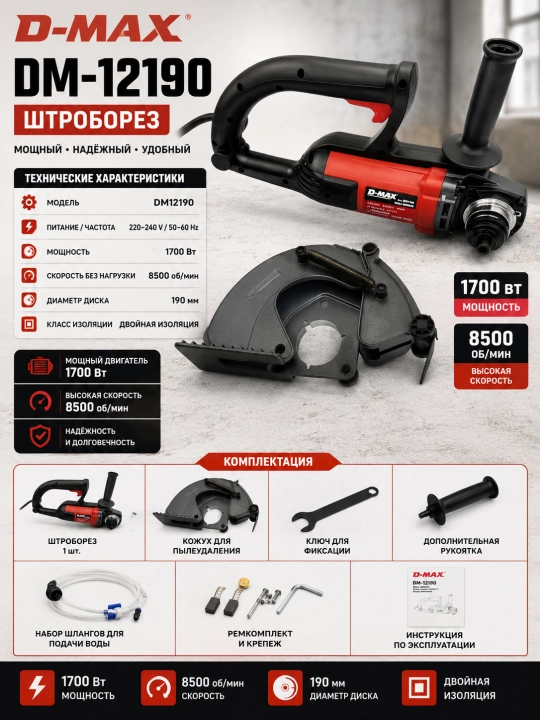 Штроборез D-MAX DM-12190, Штроборез, 8500 об/мин, двойная изоляция (подходит 1 диск) - 