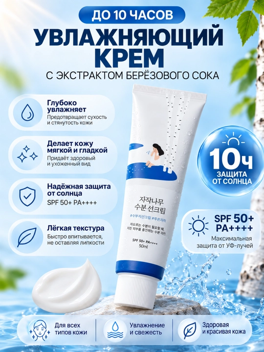 Солнцезащитный крем Round Lab Birch Juice Moisturizing Sunscreen SPF50+ PA+