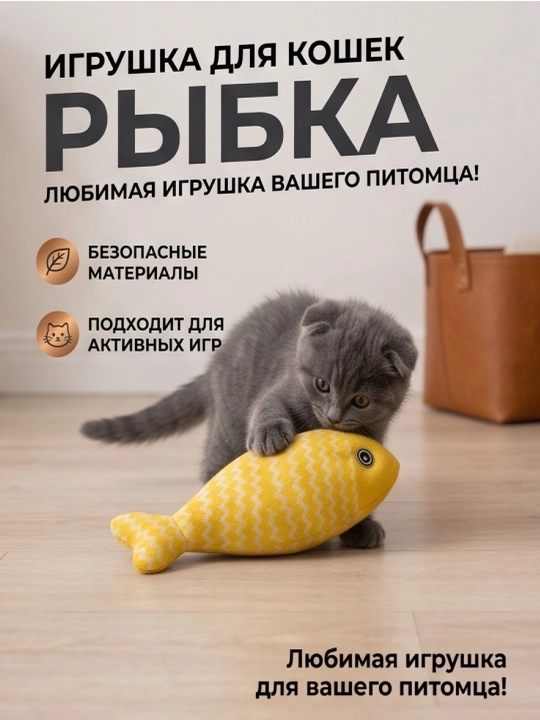 Игрушка для кошек рыбка с кошачьей мятой и валерианой