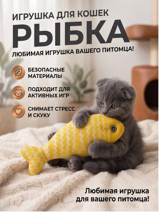 Игрушка для кошек рыбка с кошачьей мятой и валерианой - 