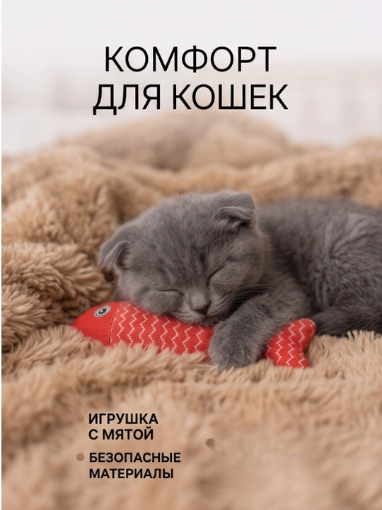 Игрушка для кошек рыбка с кошачьей мятой и валерианой