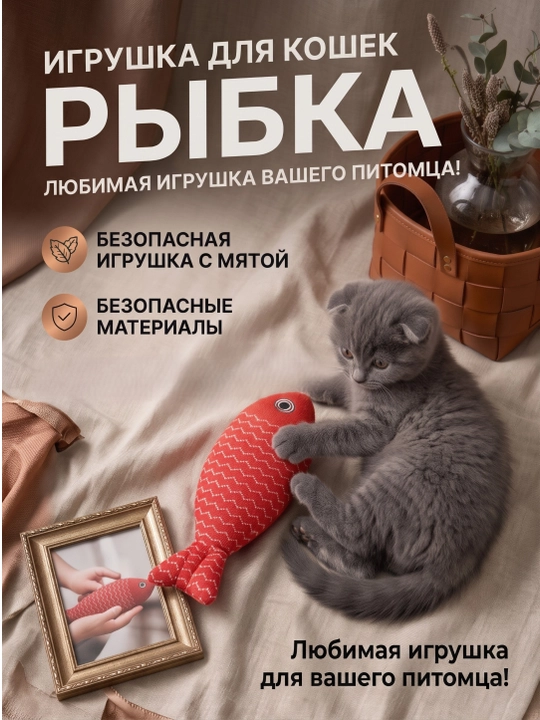 Игрушка для кошек рыбка с кошачьей мятой и валерианой